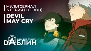 Devil May Cry | Дьявол может плакать (1 сезон — 5 серия)