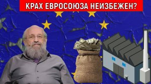 Крах Евросоюза неизбежен? Анатолий Вассерман