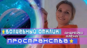 Волшебный отклик пространства