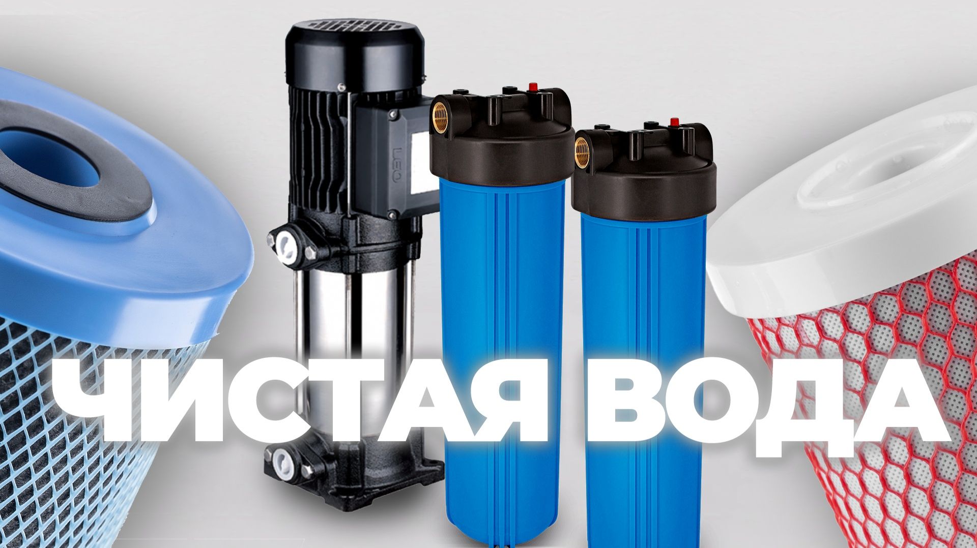 Чистая вода с высоким напором для мойки