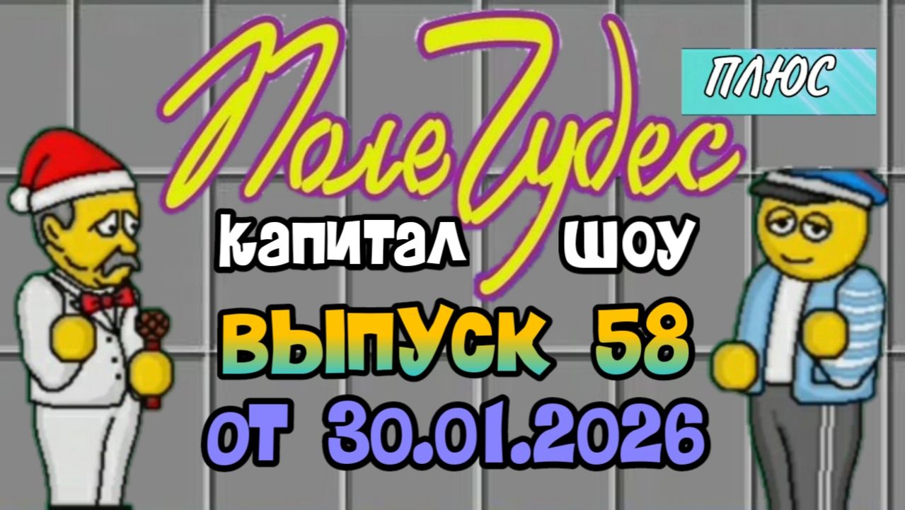 Поле чудес плюс. Выпуск 58 (От 30.01.2026) смотреть онлайн