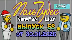 Поле чудес плюс. Выпуск 58 (От 30.01.2026)