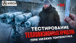 Тест тепловизоров ARKON (FORS HF35, ARMA HR50L, ARMA LN25, ARMA LR35). РАБОТА НА МОРОЗЕ.