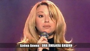Алёна Апина - "Она любила вишни" (Шире круг)