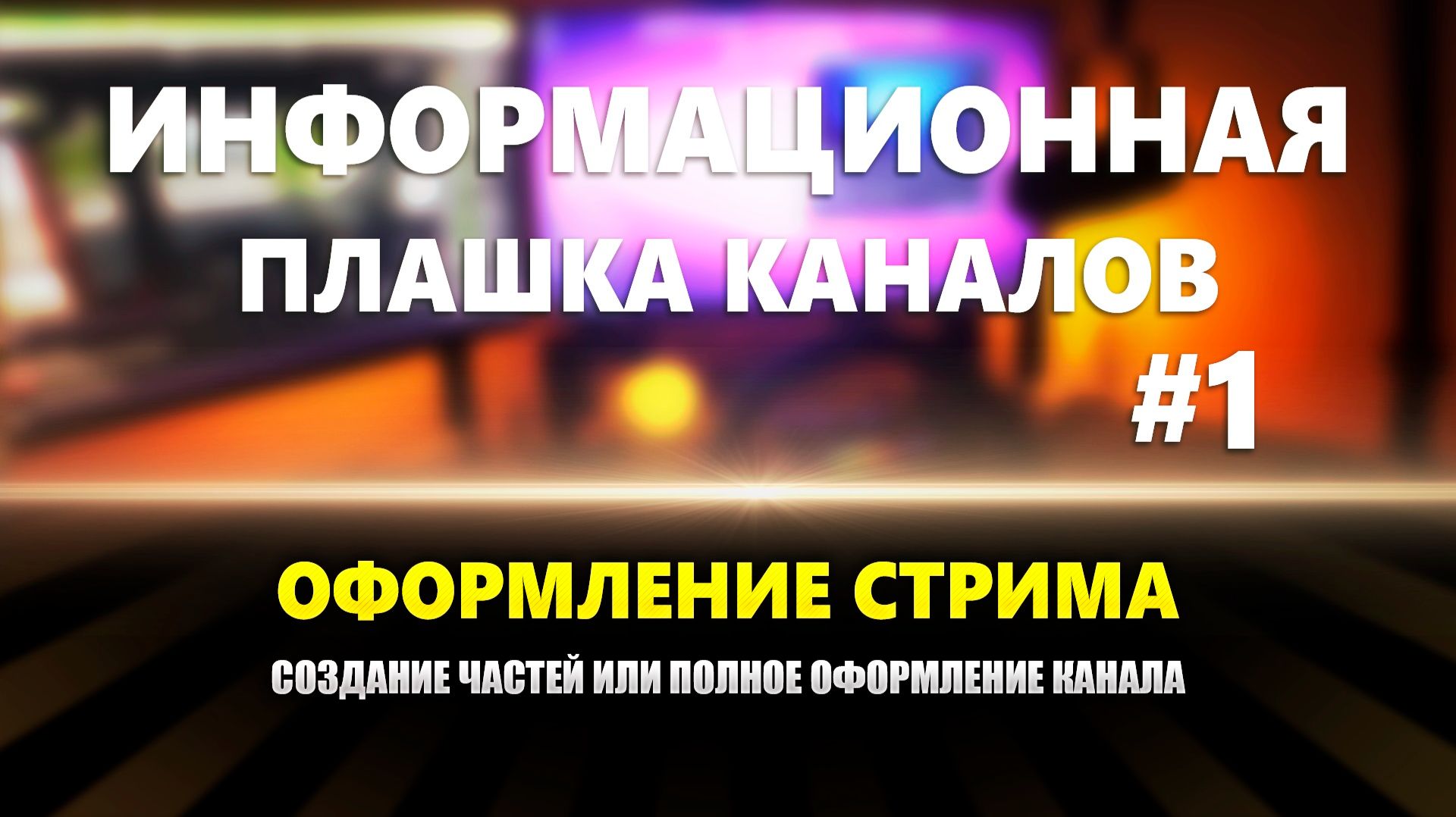 Оформление стрима: Оповещение зрителей о стриме на других платформах #1 смотреть онлайн