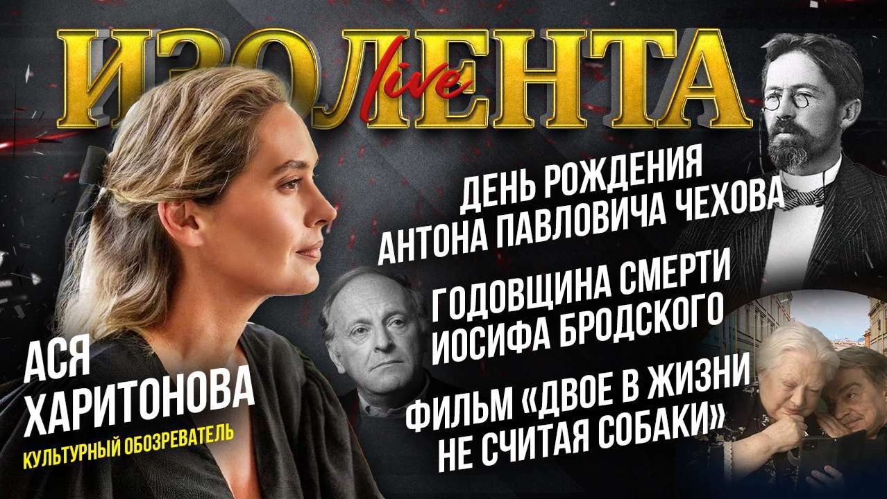День рождения Чехова, годовщина смерти Бродского, фильм «Двое в жизни, не считая собаки» смотреть онлайн