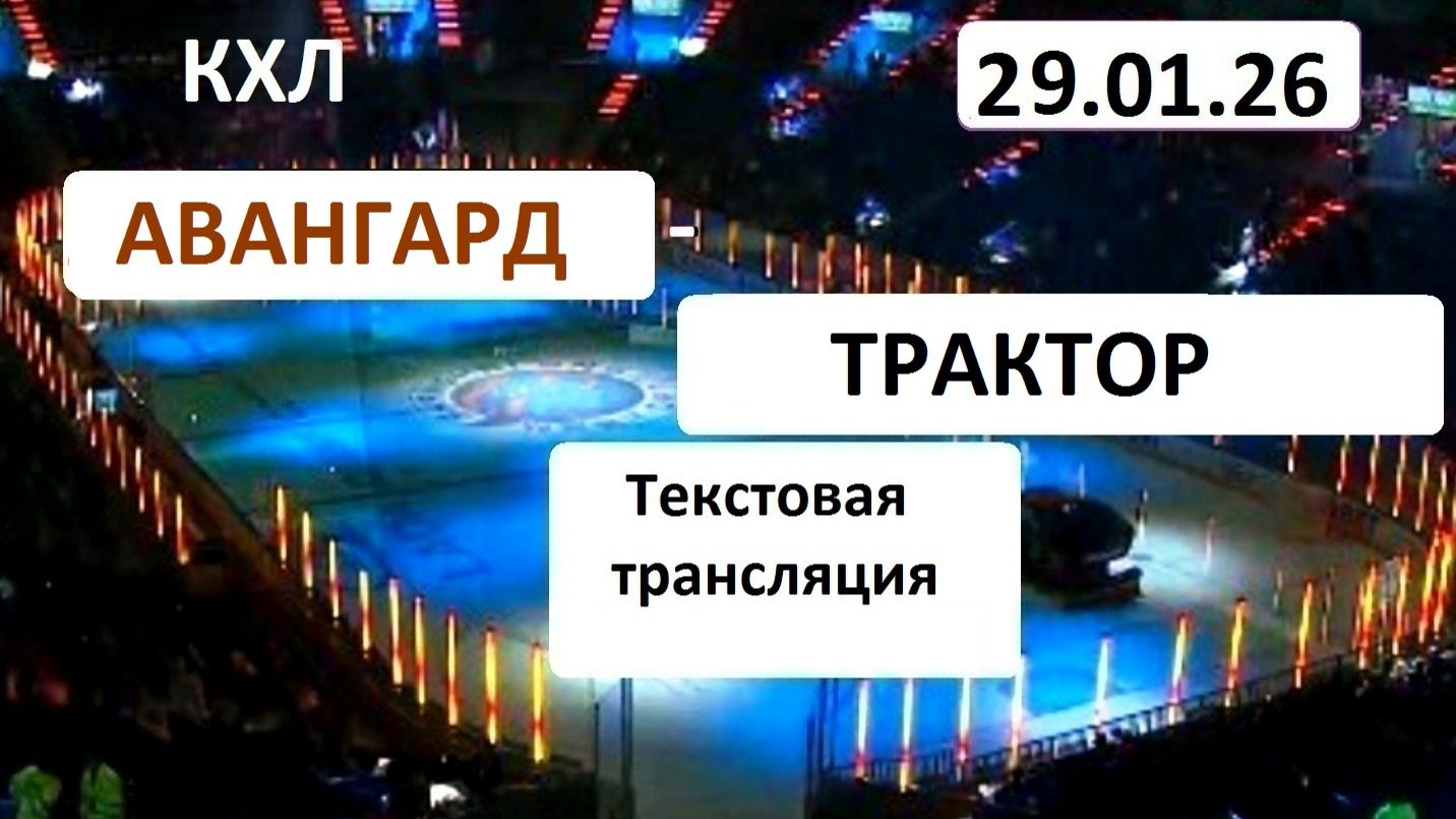 КХЛ. АВАНГАРД - ТРАКТОР . 29.01.26. Начало в 16.30.Текстовая трансляция+ Статичные картинки. смотреть онлайн