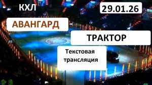 КХЛ. АВАНГАРД - ТРАКТОР . 29.01.26. Начало в 16.30.Текстовая трансляция+ Статичные картинки.