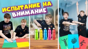 Весёлые испытания на внимание с Яриком и Данилом