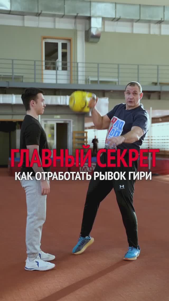 ГЛАВНЫЙ СЕКРЕТ, как отработать рывок гири💪 смотреть онлайн