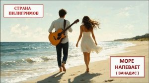 Море напевает ( Ванадис ) - Страна Пилигримов