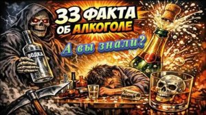 33 ШОКИРУЮЩИХ ФАКТА ОБ АЛКОГОЛЕ, О КОТОРЫХ МОЛЧАТ ВРАЧИ