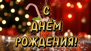 С днём рожденья о-ля-ля.