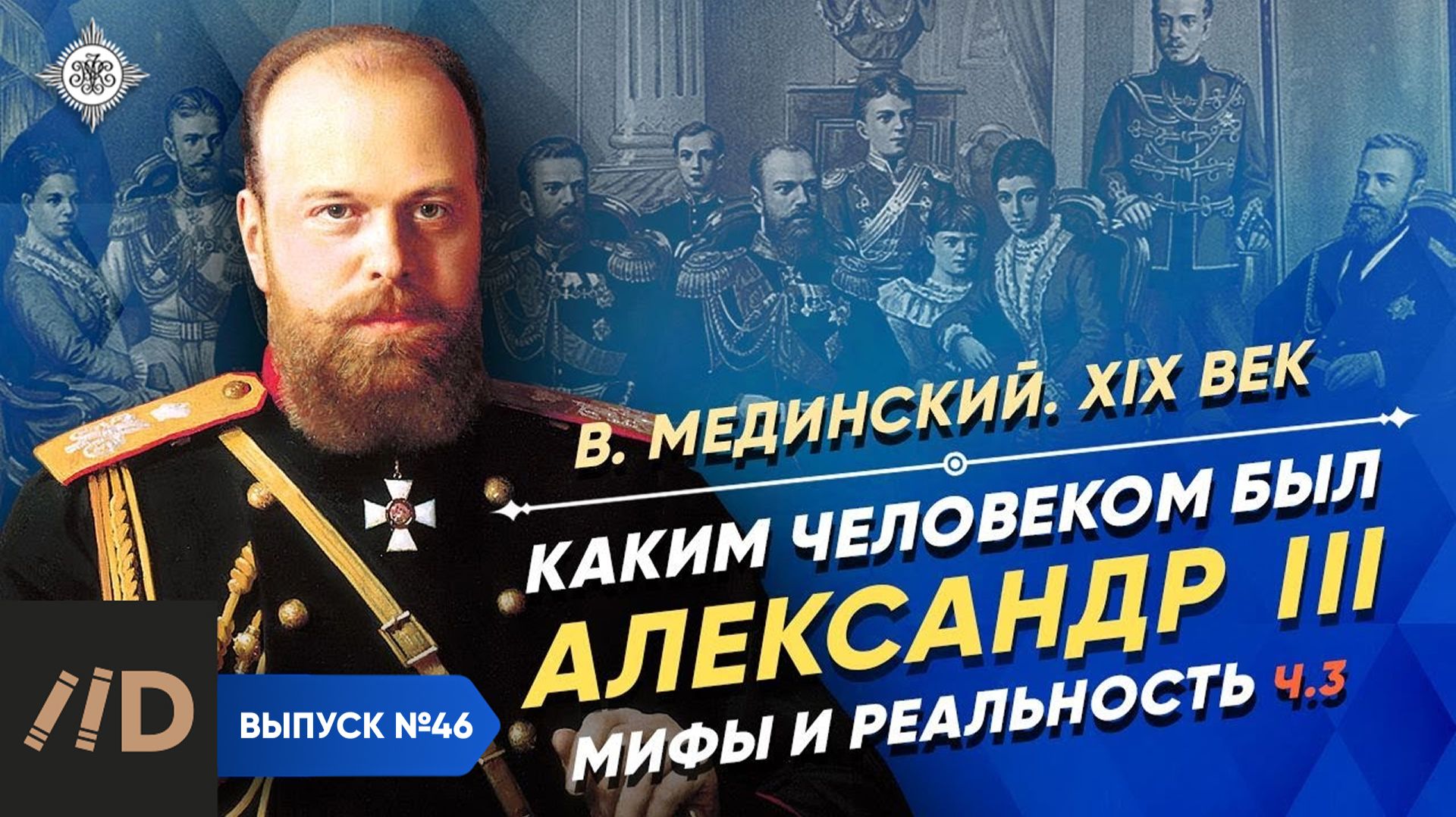 Серия 46. Каким человеком был Александр III? Мифы и реальность (часть 3) смотреть онлайн