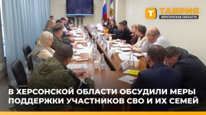 В Херсонской области обсудили меры поддержки участников СВО и их семей
