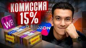 Снижение комиссии WILDBERRIES и OZON, массовые возвраты, блокировки карточек, ЧЕСТНЫЙ ЗНАК