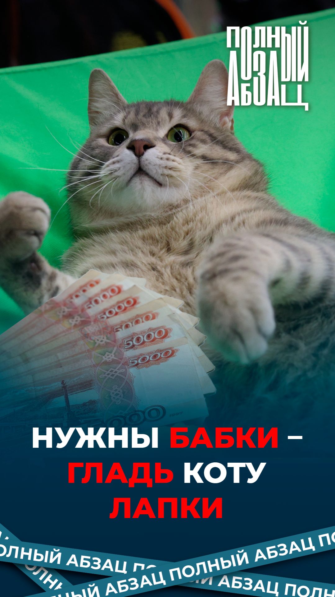 Нужны бабки – гладь коту лапки смотреть онлайн