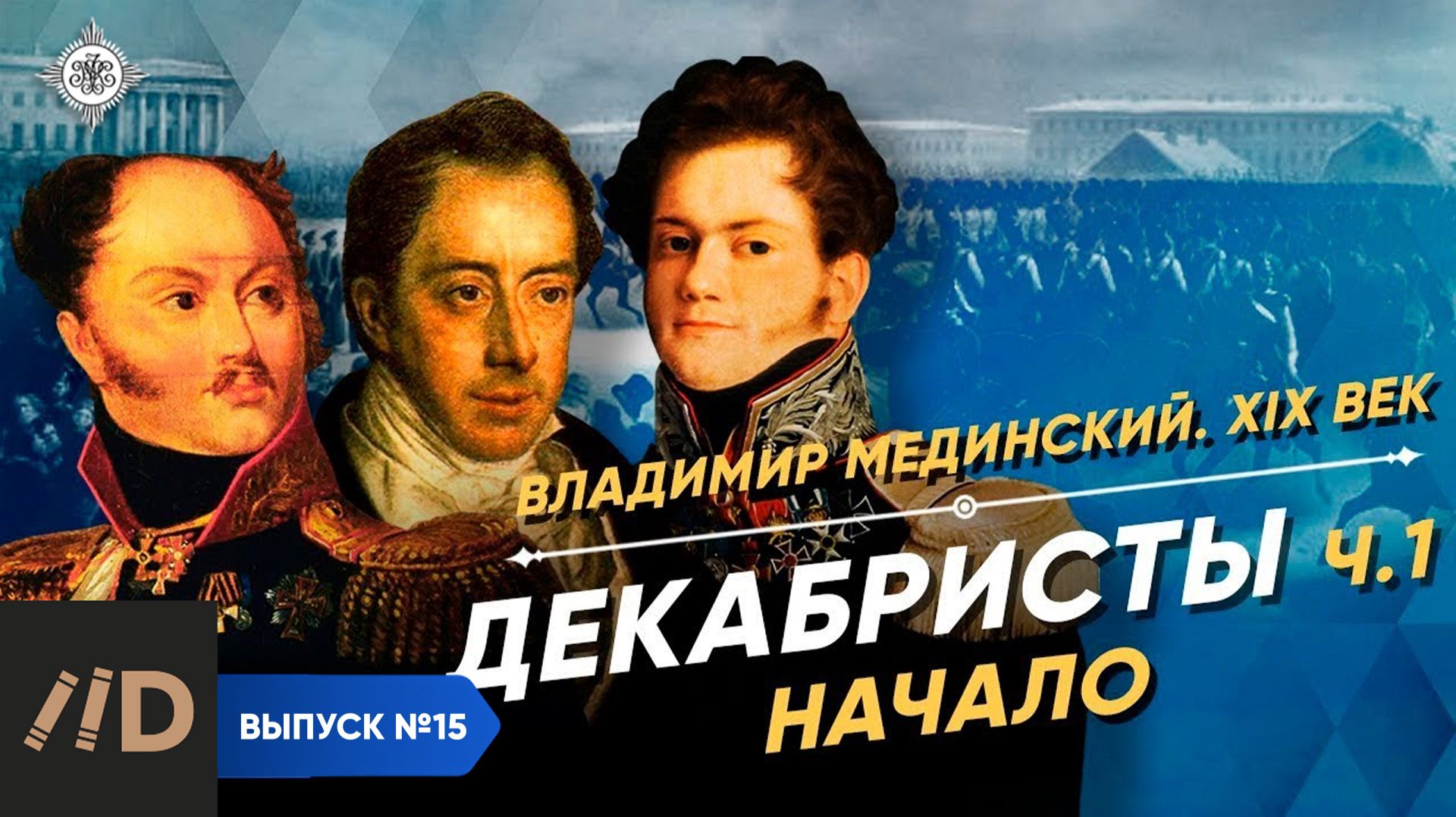 Серия 15. Декабристы (часть 1). Начало смотреть онлайн