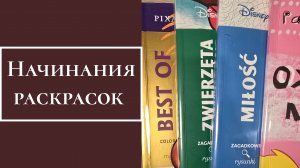 Начинания раскрасок