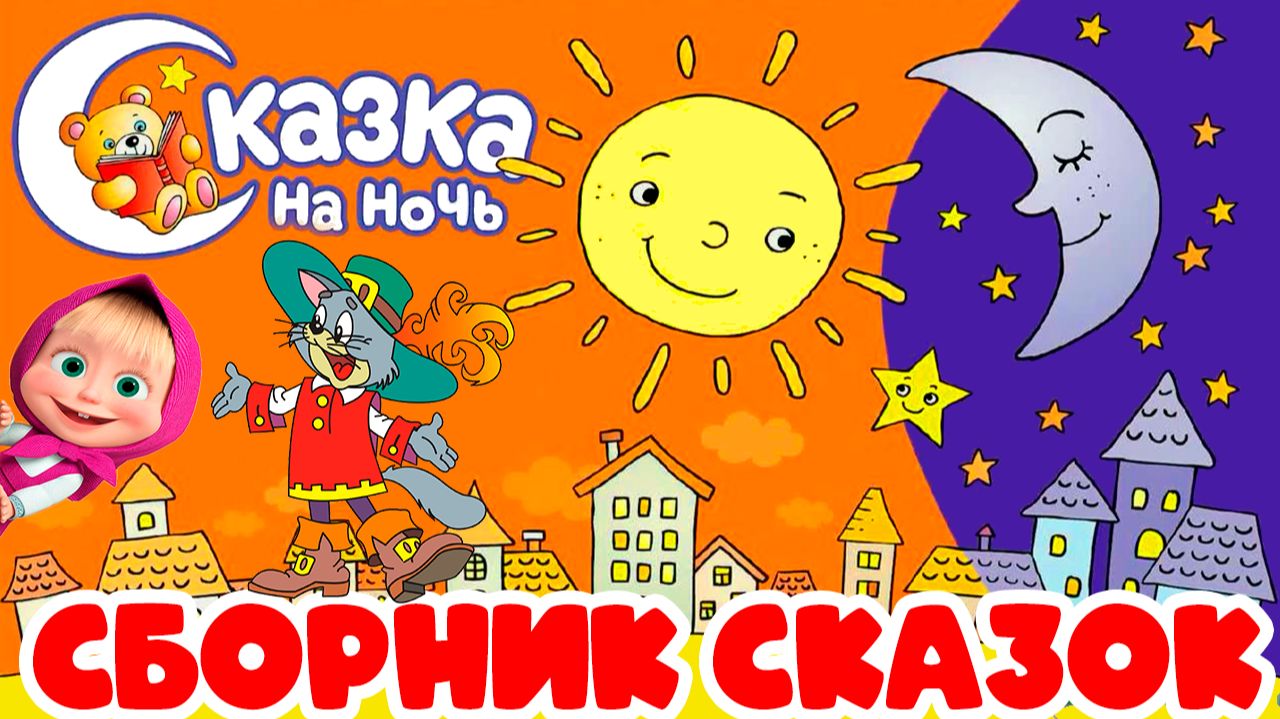 Сборник Сказок на Ночь - Бременские Музыканты, Кот в Сапогах, Маша и Медведь - Сказки для детей смотреть онлайн