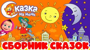 Сборник Сказок на Ночь - Бременские Музыканты, Кот в Сапогах,  Маша и Медведь - Сказки для детей