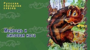 Русская народная сказка - Медведь и липовая нога