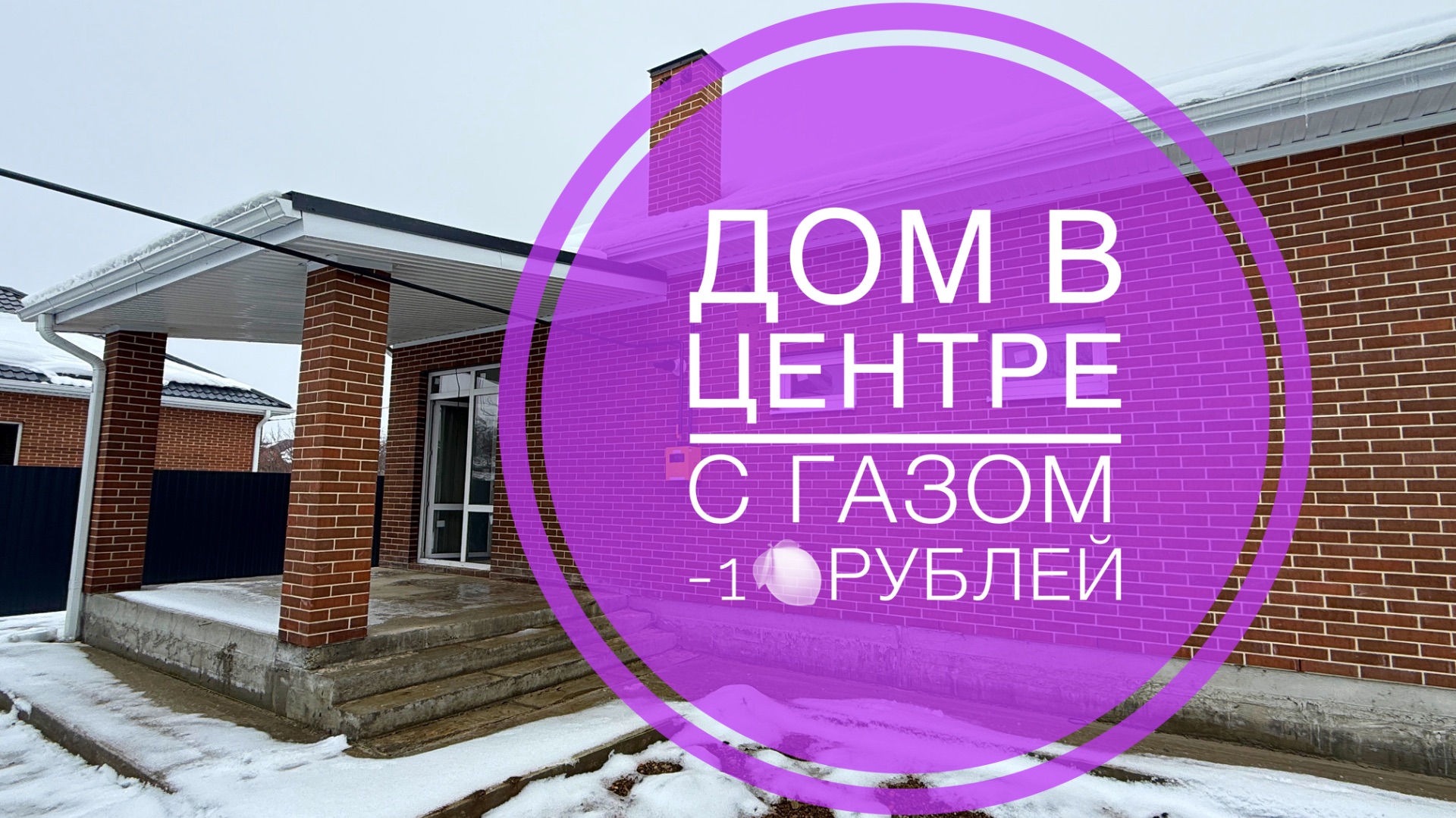 Дом в пригороде Краснодара с ГАЗом и скидкой в 1 млн рублей смотреть онлайн