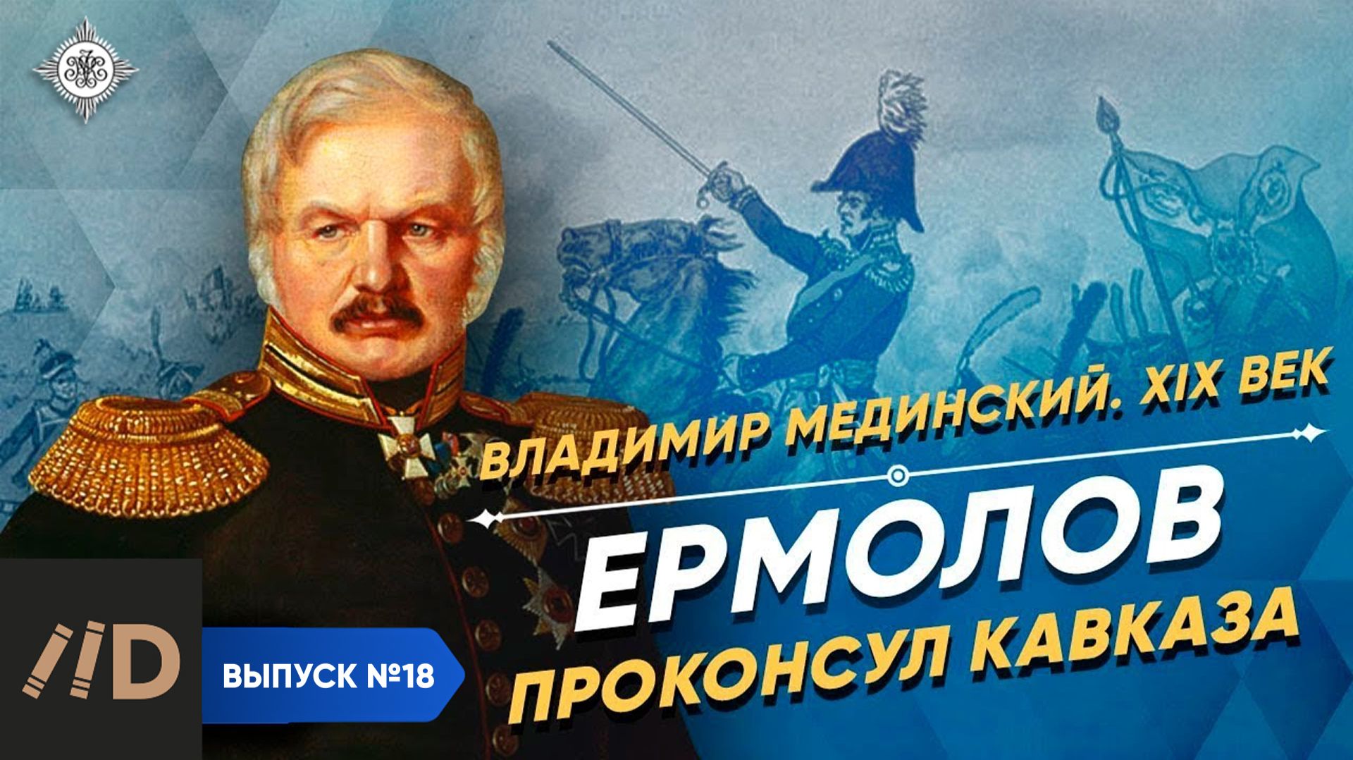 Серия 18. Ермолов. Проконсул Кавказа смотреть онлайн