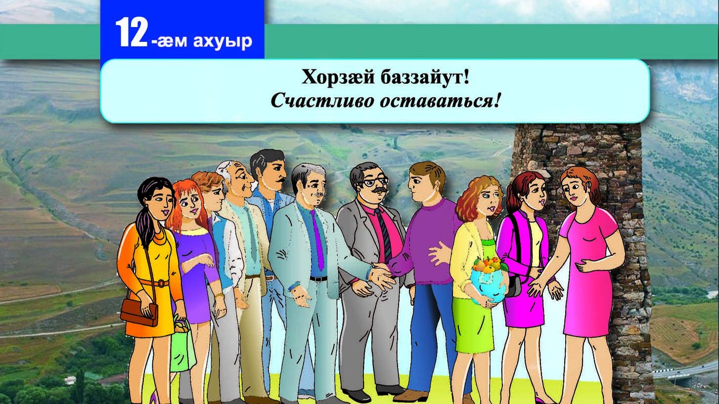 12 [13] урок. Хорзӕй баззайут. Счастливого пути