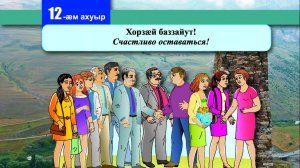 12 [13] урок. Хорзӕй баззайут. Счастливого пути