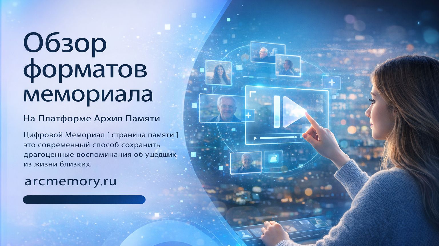 Обзор форматов цифровых мемориалов на платформе «Архив Памяти» смотреть онлайн