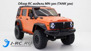 J-RC :: Обзор RC модели масштаба 1:12 MN-300 (копия TANK 300)