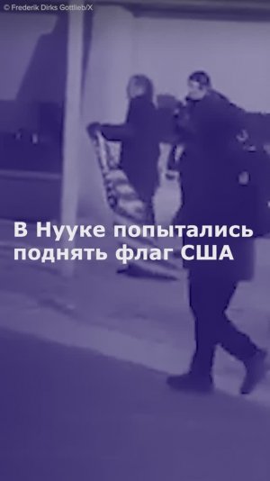 В Нууке попытались поднять флаг США
