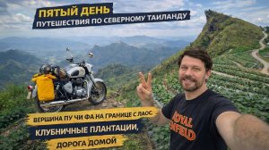 Путешествие по северу Таиланда на мотоцикле. День 5-й: Вершина Пу Чи Фа, Клубничные плантации, домой