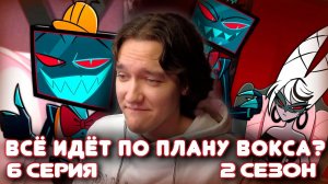 Отель Хазбин 6 серия 2 сезон | Реакция