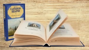 Салтыков-Щедрин М.Е. "Пошехонская старина"