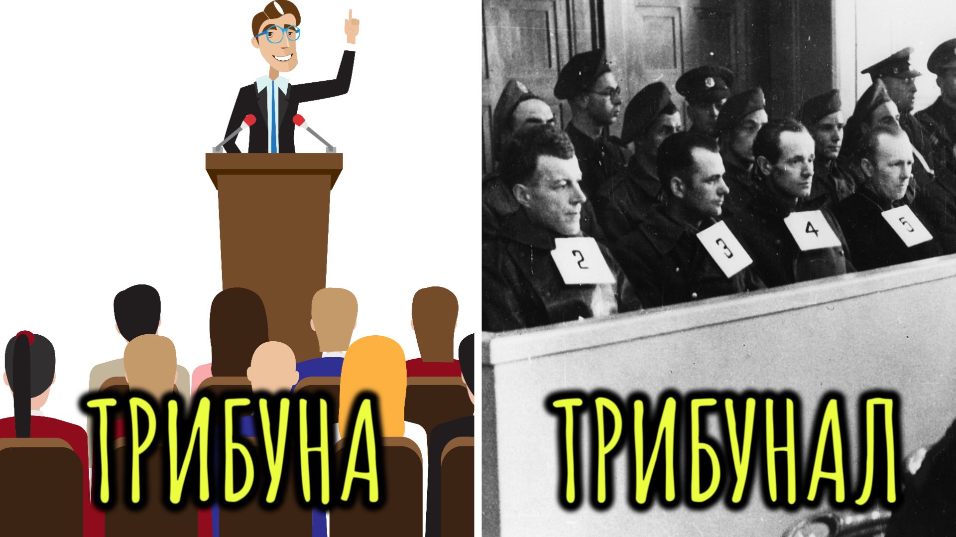 «ТРИБУНА», «ТРИБУНАЛ» что означают? Этимология слова - праязык