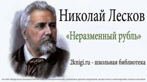 Николай Лесков "Неразменный рубль" - аудиокнига