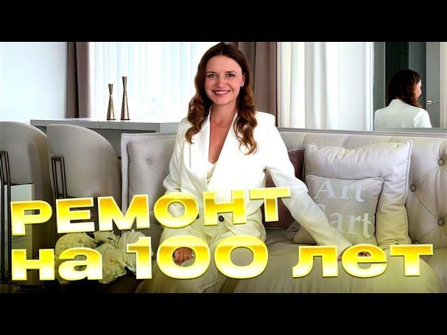 Ремонт на 100 лет, долговечные материалы в интерьере смотреть онлайн