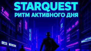 Ритм активного дня - бодрая музыка