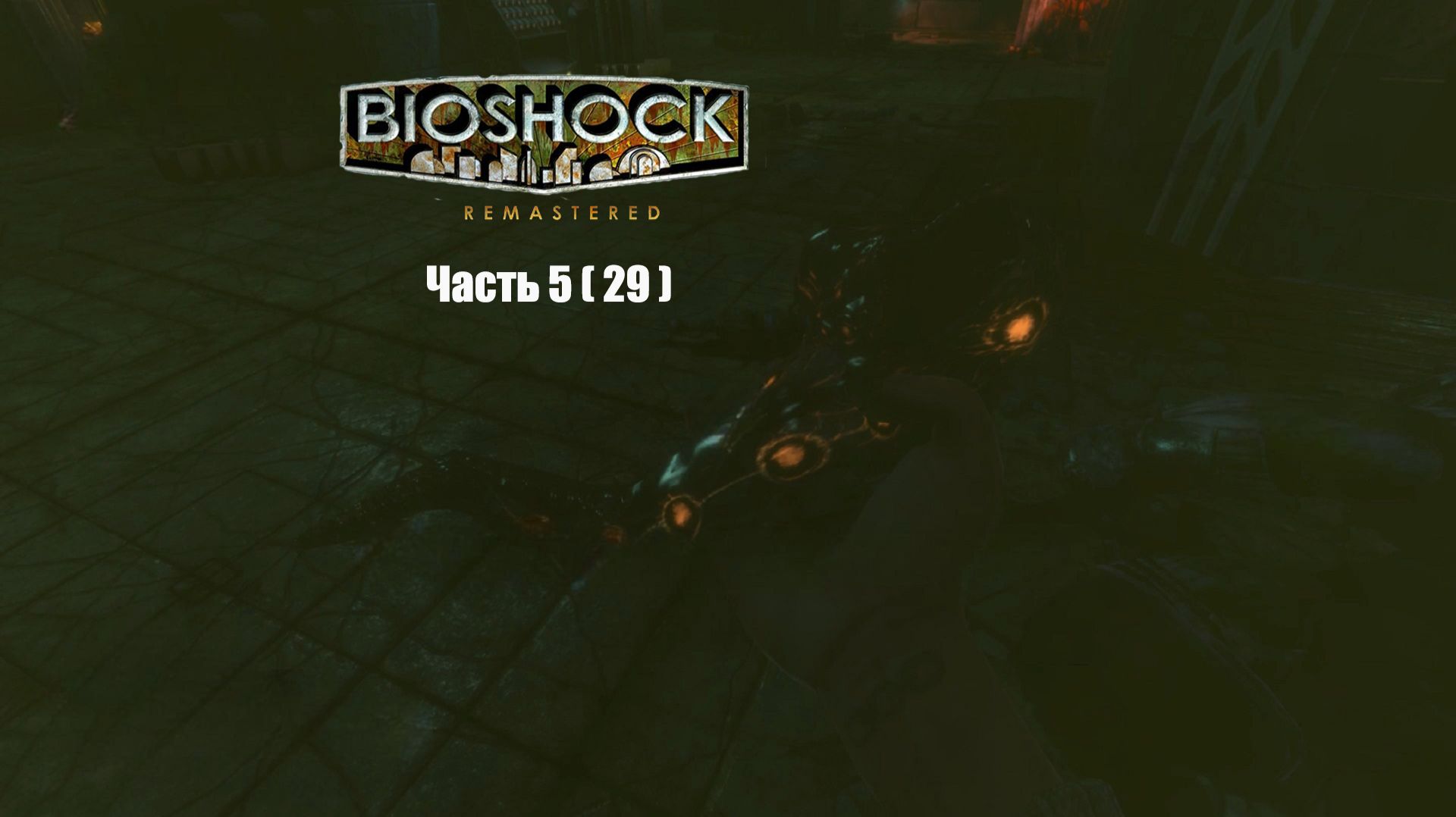 BioShock Часть 5 ( 29 )