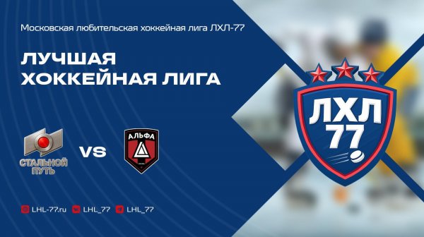 Стальной путь - Альфа (Москва)