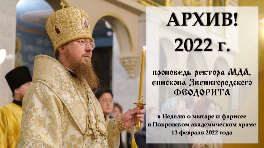 АРХИВ! 2022 г. Проповедь ректора Московской духовной академии, епископа Звенигородского Феодорита. смотреть онлайн