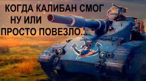 WORLD OF TANKS | ОСТАЛОСЬ ВСЕГО 68 ХП - НО ИГРА ДАЁТ ВТОРОЙ ШАНС | И ВАНШОТНЫЙ ТАНК ДАЁТ ТРИ ФРАГА