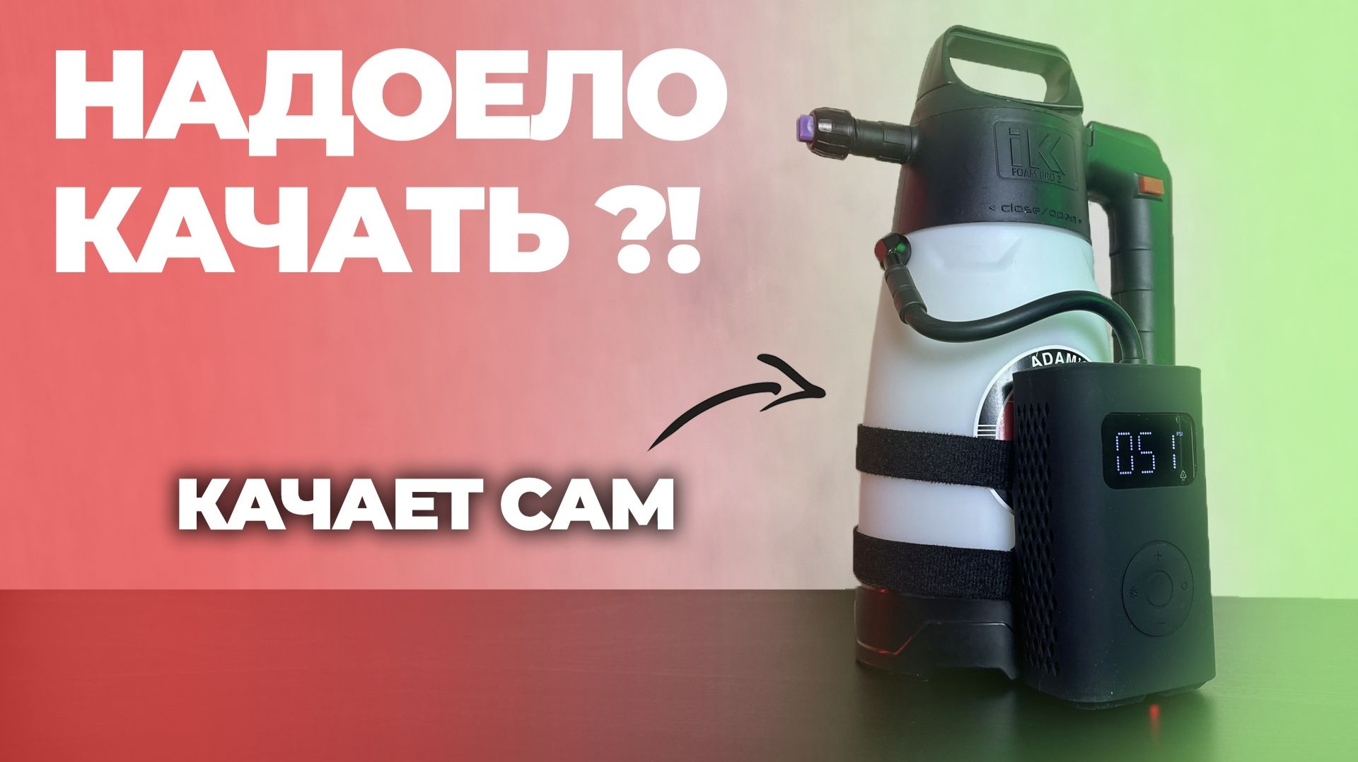 НАДОЕЛО КАЧАТЬ. IK FOAM PRO 2 становится полноценным. Как улучшить ваш пенник?