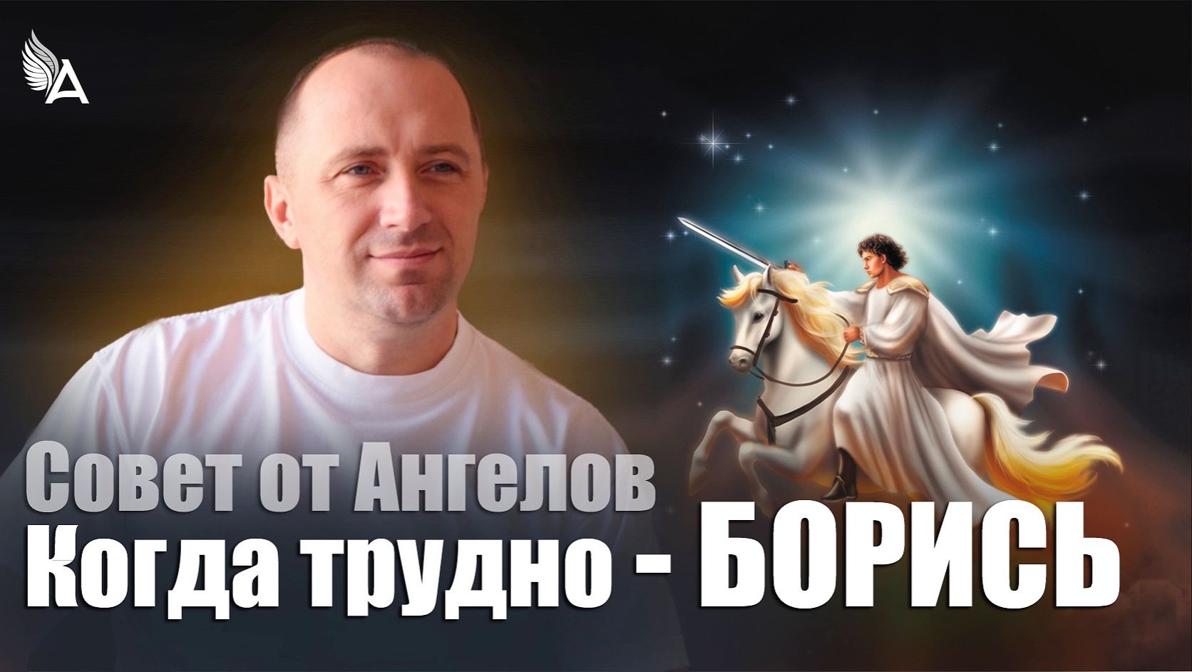 Когда трудно - борись! Совет от Ангелов − Михаил Агеев смотреть онлайн