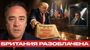 Трамп разоблачает Лондон; Кто управлял войнами и террором? - Алекс Крейнер