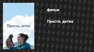 Прости, детка (фильм, 2025)