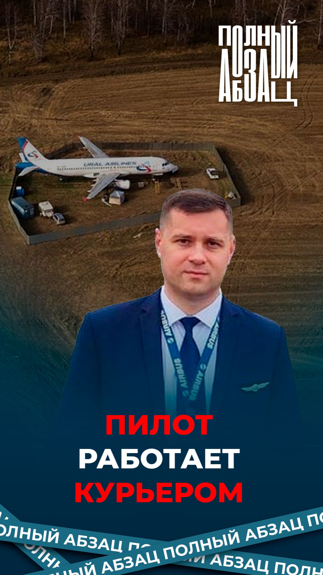 Пилот работает курьером смотреть онлайн