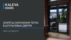 Секрет тёплой штульповой двери: как убрать продувания и промерзание | Кейс в коттедже (2 двери)
